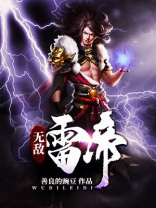 无敌雷帝txt