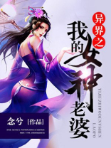 异界之我是女神