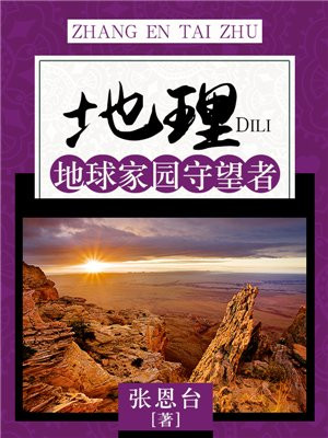 地球家园什么意思