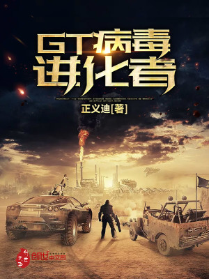 GT病毒进化者 第1章