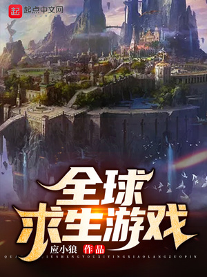 全球求生游戏TXT