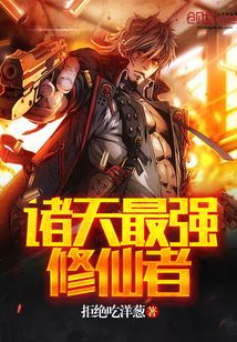诸天最强修仙者