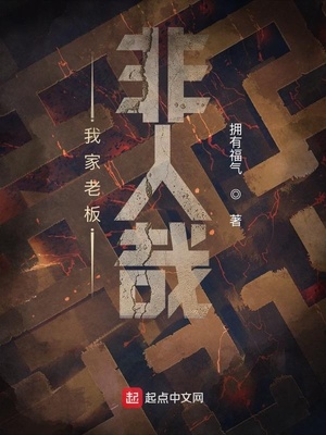 我家老板非人哉有女主吗