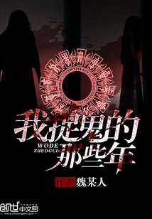 我除魔的那些年 小说