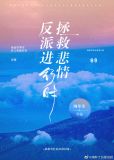 拯救悲情反派进行时!