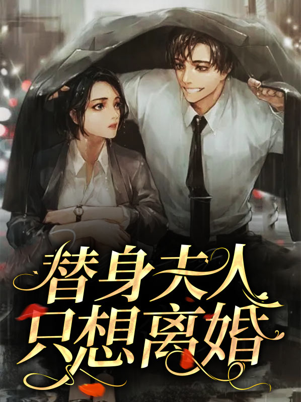 替身夫人只想离婚