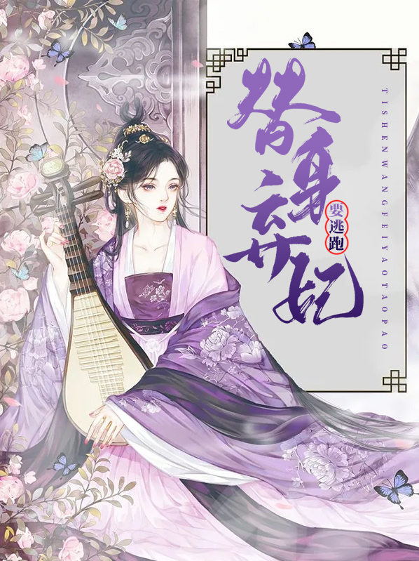 替身弃妃要逃跑