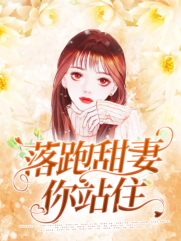 落跑甜妻拐回家最新章节