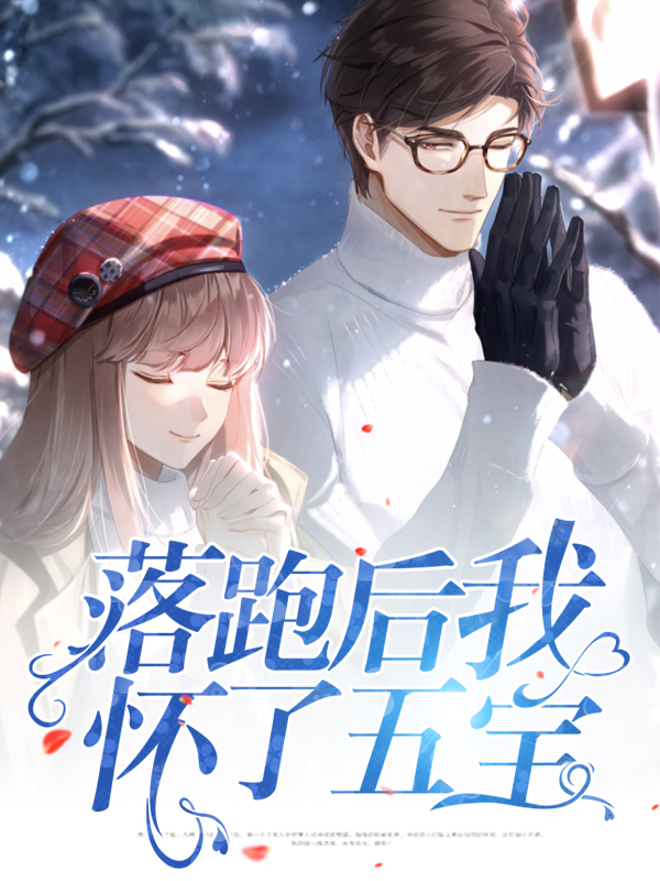 落跑甜妻再入怀全文免费阅读