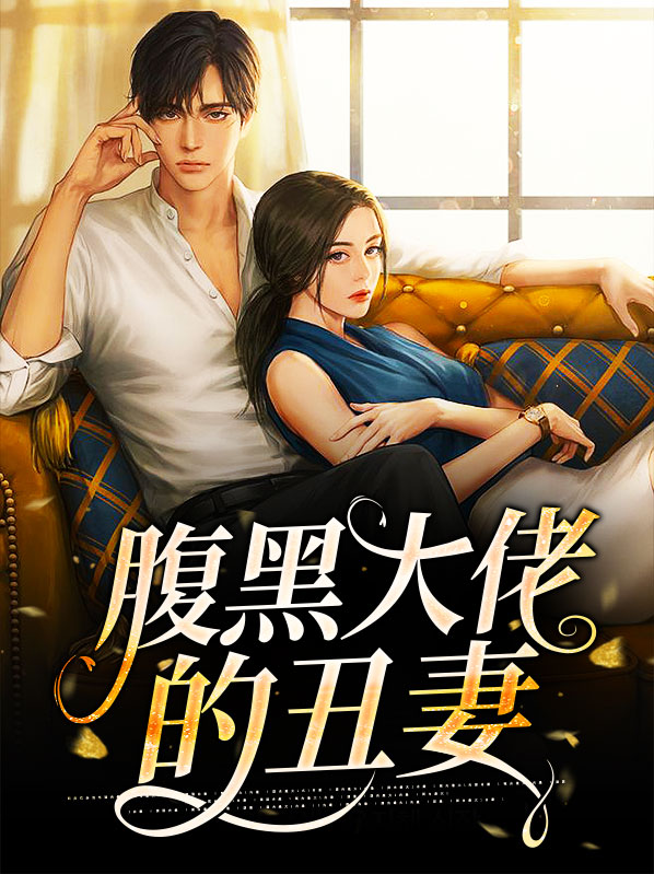 腹黑大佬的丑妻小说