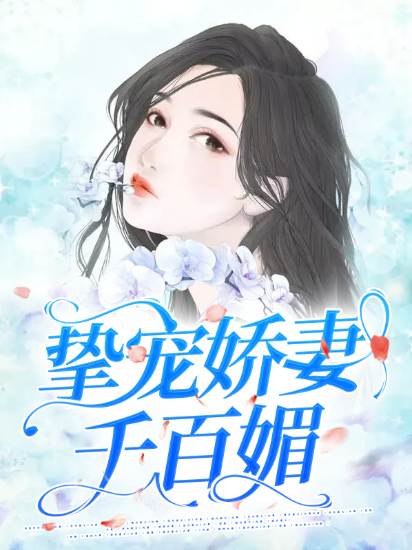 挚宠小说免费阅读
