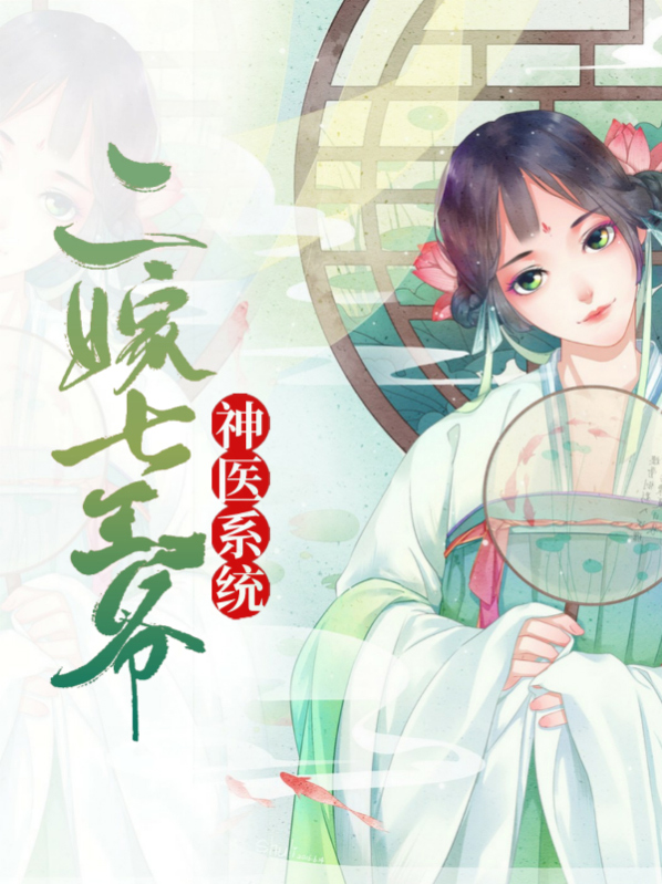 神医王妃二嫁王妃