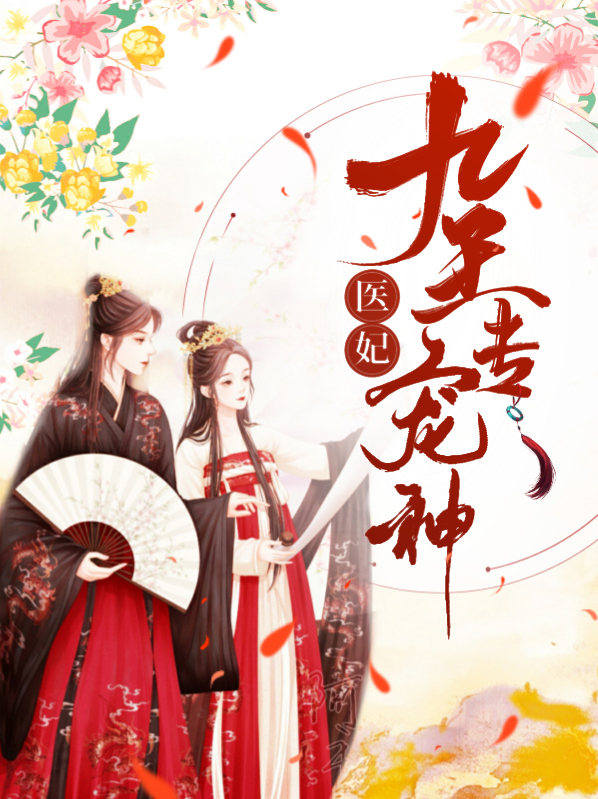 神医毒妃倾天下九