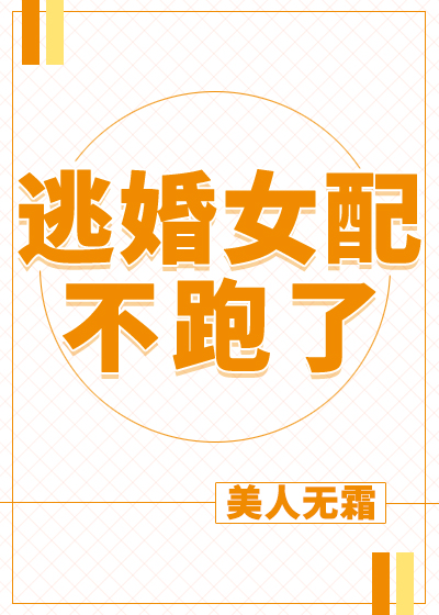 穿成逃婚女配不跑了