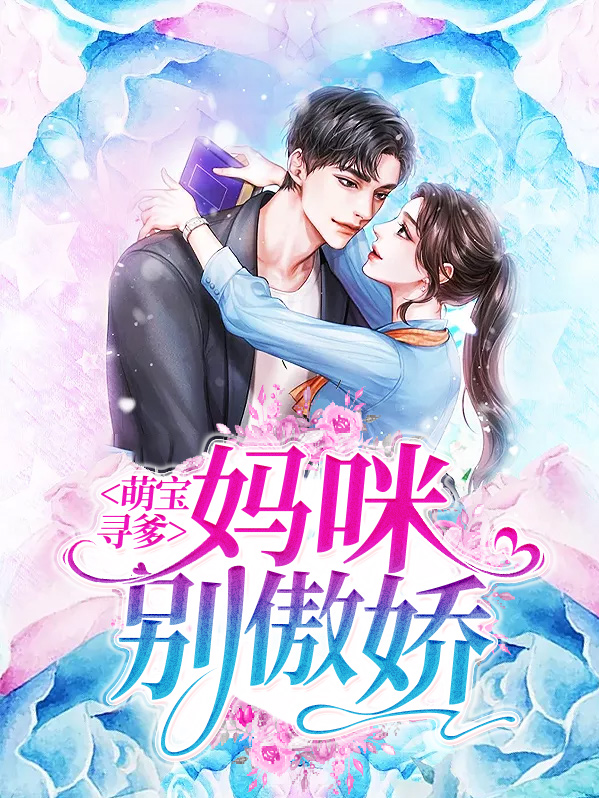 萌宝联手爹的这才是妈咪