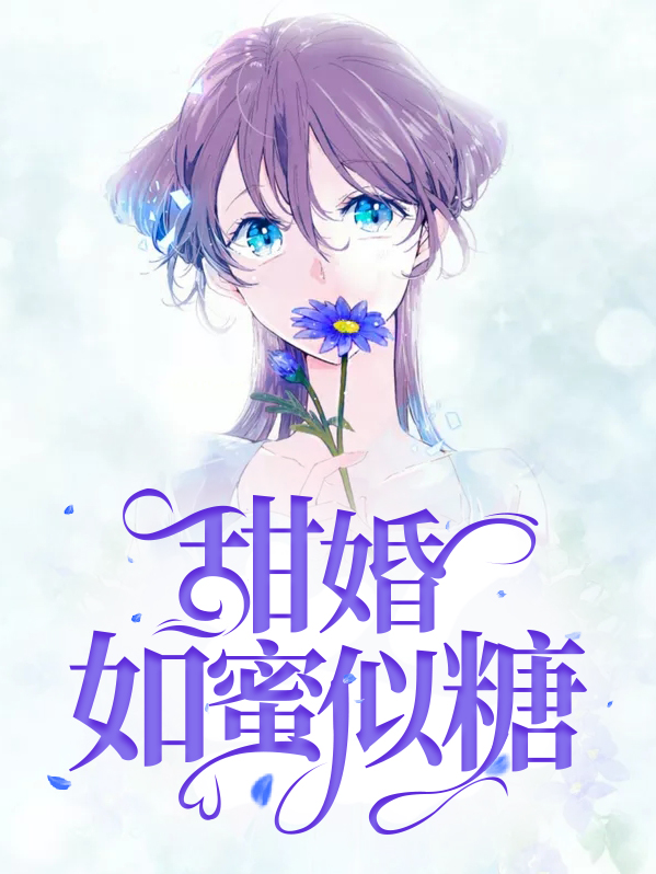 甜婚似火小妻不乖,撩上瘾