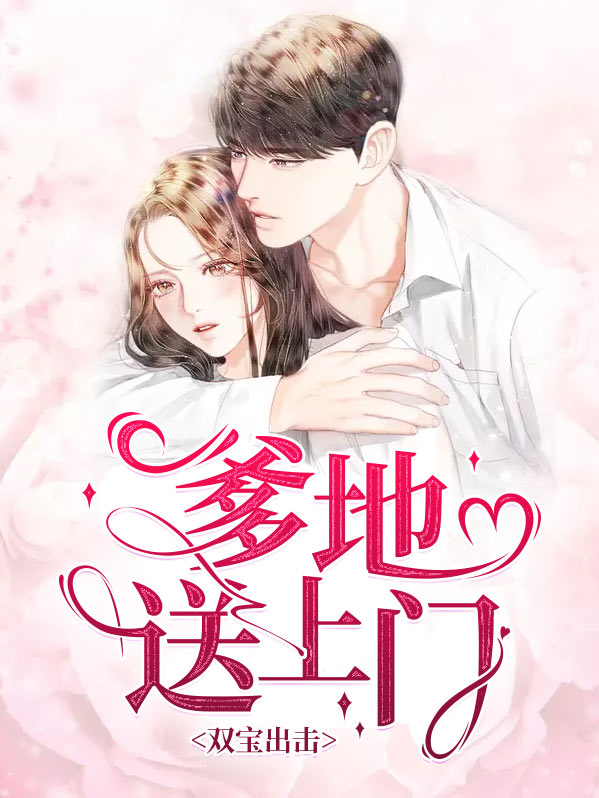 双宝出击：爹地送上门