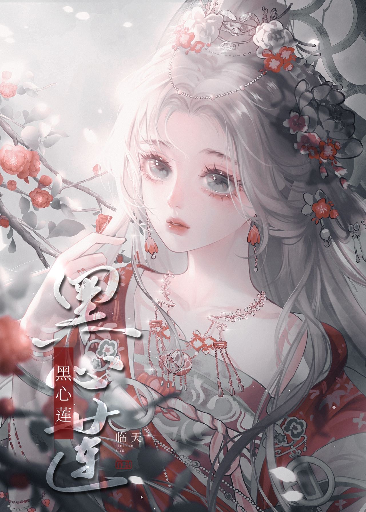 哎呀!黑心莲不可能是女配