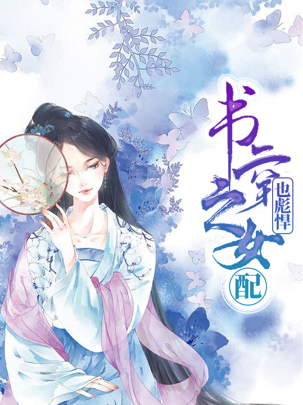 书穿之女配不干啦