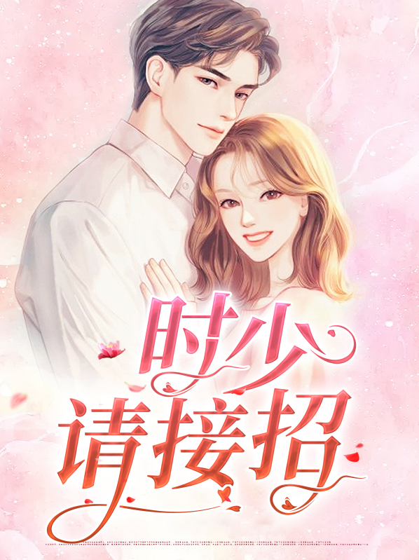 时少,请接招