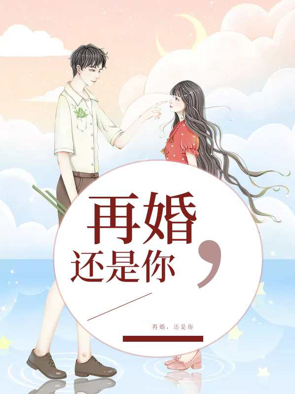 再婚,还是你