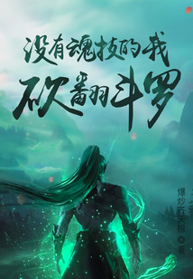 没有魂技的我,砍翻斗罗