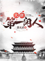 大唐第一闲人萧
