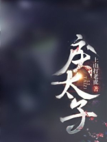 为了活命我嫁给了暴戾太子