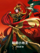 明朝小地主TXT