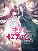 唐朝好相公古沐鱼