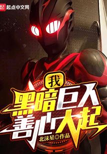 我,黑暗巨人!善心大起