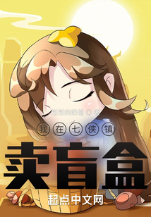 我在七侠镇卖盲盒全本下载