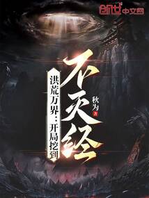 洪荒万界开局挖到不灭经下载