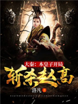 大秦皇子开局上交浑天宝鉴