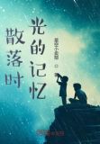 那些散落在时光里的记忆