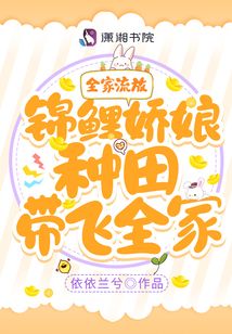 全家流放!锦鲤娇娘种田带飞全家
