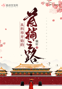 从科举开始的首辅之路起点中文网