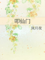 叩仙门