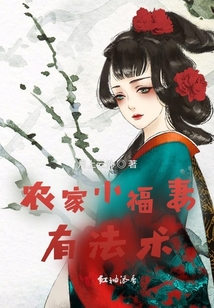 农家小福妻有法术全本免费阅读