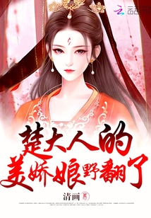楚大人的美娇娘美翻了小说