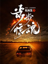 步步惊魂