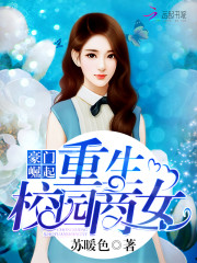 豪门崛起重生校园商女免费阅读全文