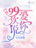 傲娇男神住我家:99次说爱你