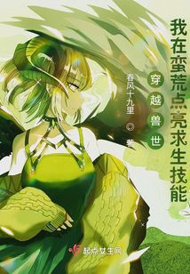 穿越兽世:我在蛮荒点亮求生技能