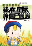 直播荒野求生,我在星际养僵尸崽崽
