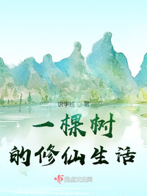 一棵树的修仙日常