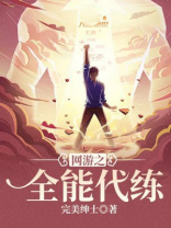 网游之代练高手