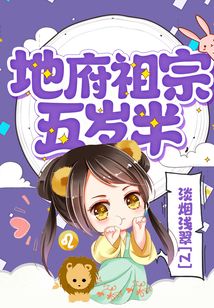 地府祖宗五岁半 小说