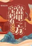 宝妈在修真界富甲一方
