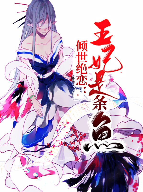 倾世王妃绝嫁冷王全文